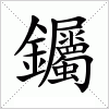 汉字 钃