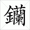 汉字 钄