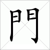 汉字 門
