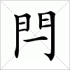 汉字 閂