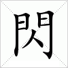 汉字 閃