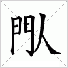 汉字 閄