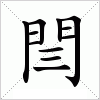 汉字 閆