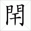 汉字 閈
