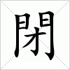 汉字 閉
