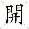 汉字 開