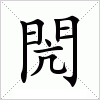 汉字 閌