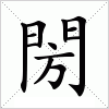 汉字 閍