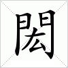 汉字 閎