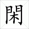 汉字 閑
