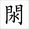 汉字 閖