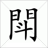 汉字 閗