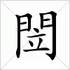 汉字 閚