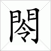 汉字 閝