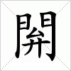 汉字 閞
