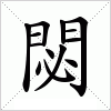 汉字 閟