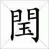 汉字 閠