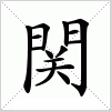 汉字 関