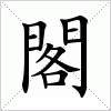 汉字 閣