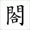 汉字 閤