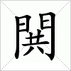 汉字 閧