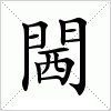汉字 閪
