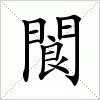 汉字 閬
