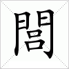 汉字 閭