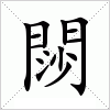 汉字 閯