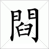 汉字 閰