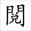 汉字 閲