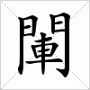 汉字 閳