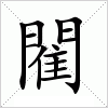 汉字 閵