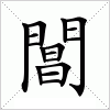 汉字 閶