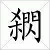 汉字 閷