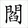 汉字 閻