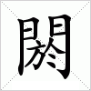 汉字 閼