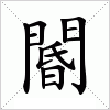 汉字 閽