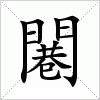 汉字 闀