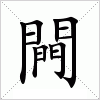 汉字 闁