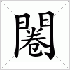 汉字 闂