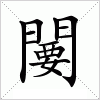 汉字 闄