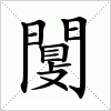 汉字 闅