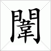 汉字 闈