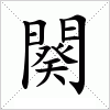汉字 闋