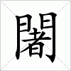 汉字 闍