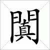 汉字 闐