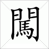 汉字 闖