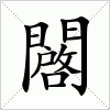 汉字 闙
