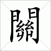 汉字 關